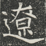 辽