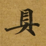 具