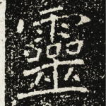 灵