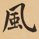 风