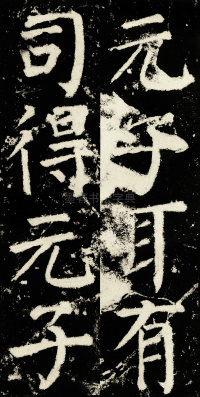 元次山碑 - 第36页