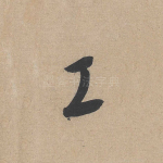 工