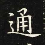 通