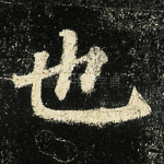 也