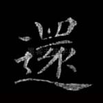 还