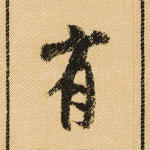 有