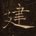 建