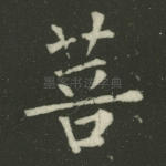 菩