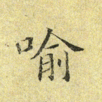 喻