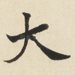 大