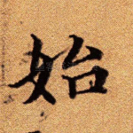 始