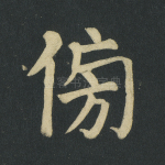傍