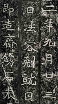 北海王元详造像记 - 第6页