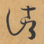 诸