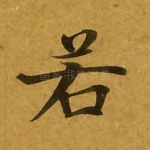 若