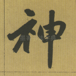 神