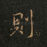 则