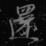 还