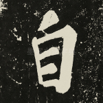 自