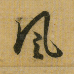 风
