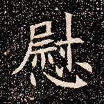 慰