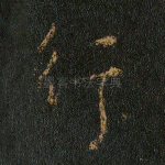 行