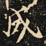 成