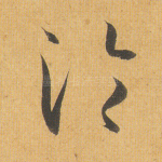 沦