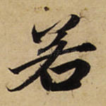 若