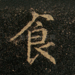 食