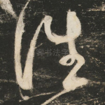 谁