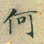 何