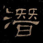 潜