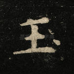 玉