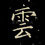 云