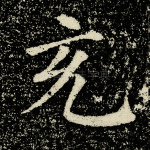 充