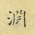 渊
