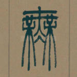 无