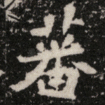 蕃