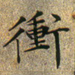冲
