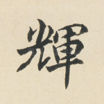 辉