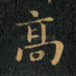 高