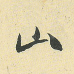 山