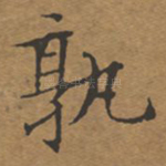 孰