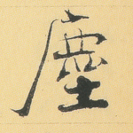 尘