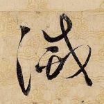 灭