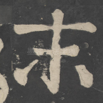 末