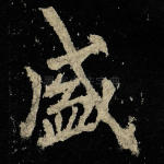 盛