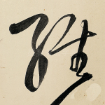 经