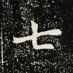 七